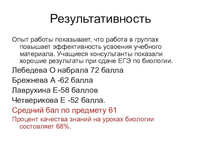 Результативность Опыт работы показывает, что работа в группах повышает эффективность усвоения учебного