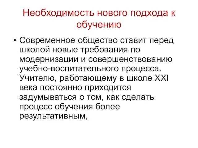 Необходимость нового подхода к обучению Современное общество ставит перед школой новые требования