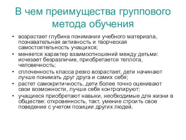 В чем преимущества группового метода обучения возрастает глубина понимания учебного материала, познавательная