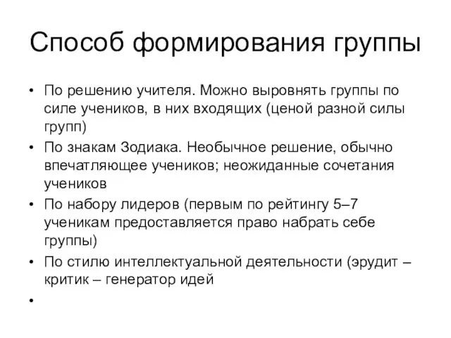 Способ формирования группы По решению учителя. Можно выровнять группы по силе учеников,