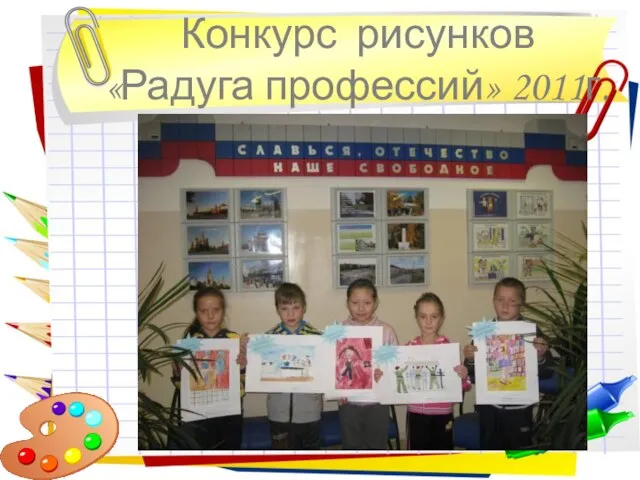 Конкурс рисунков «Радуга профессий» 2011г.