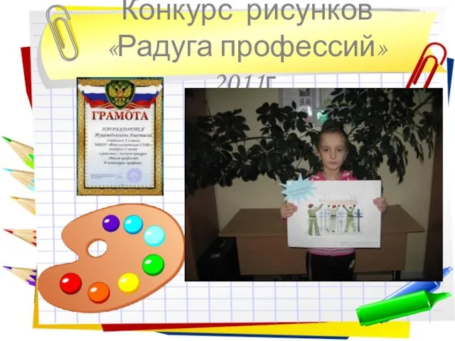 Конкурс рисунков «Радуга профессий» 2011г.