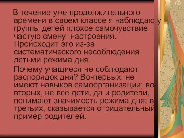 В течение уже продолжительного времени в своем классе я наблюдаю у группы