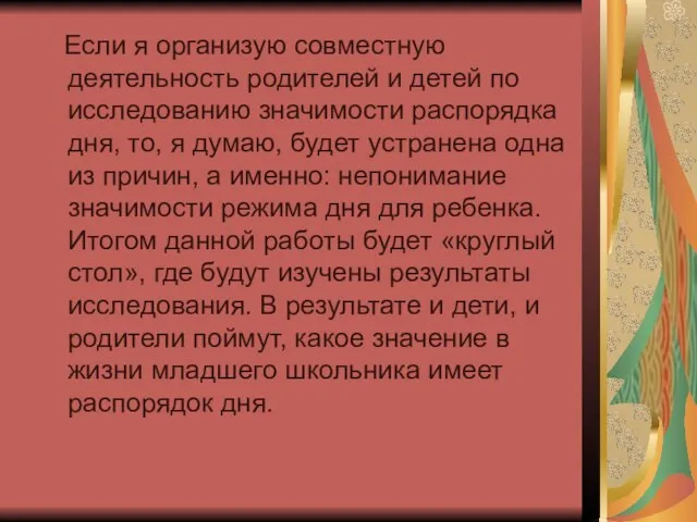 Если я организую совместную деятельность родителей и детей по исследованию значимости распорядка