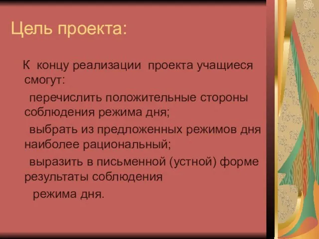 Цель проекта: К концу реализации проекта учащиеся смогут: перечислить положительные стороны соблюдения