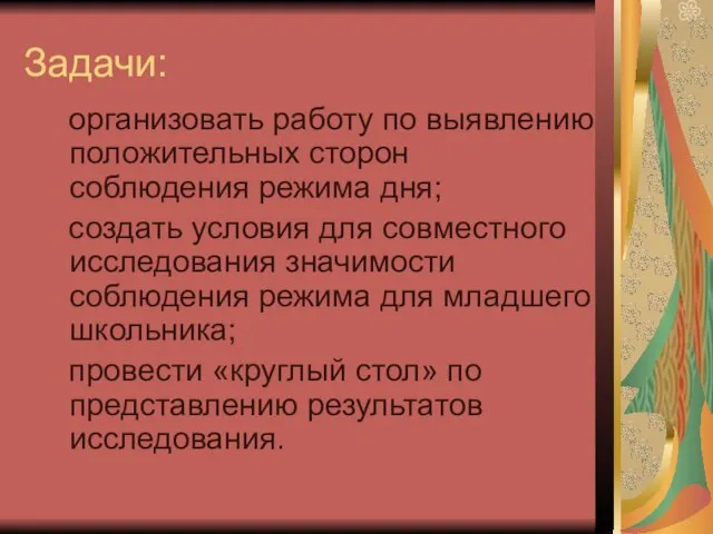 Задачи: организовать работу по выявлению положительных сторон соблюдения режима дня; создать условия