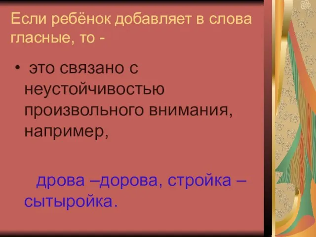 Если ребёнок добавляет в слова гласные, то - это связано с неустойчивостью