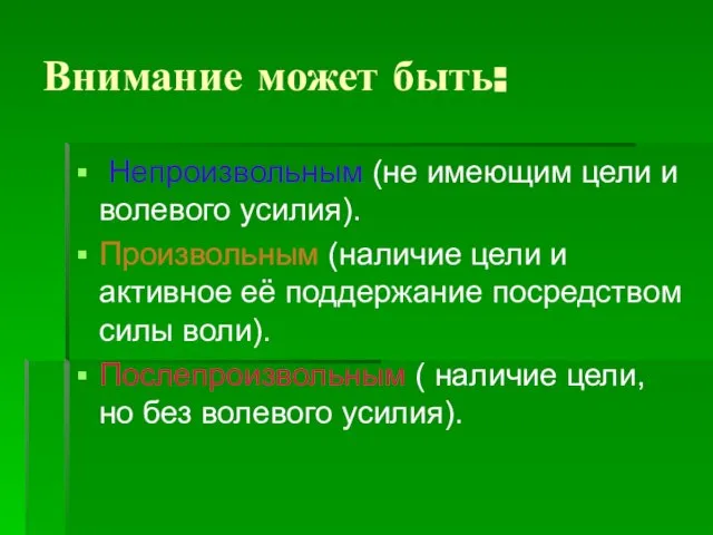 Внимание может быть: Непроизвольным (не имеющим цели и волевого усилия). Произвольным (наличие