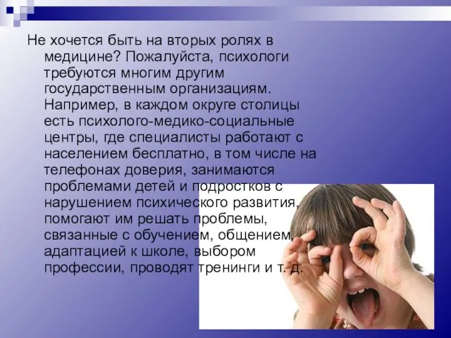 Не хочется быть на вторых ролях в медицине? Пожалуйста, психологи требуются многим