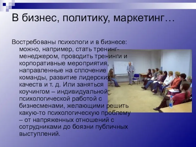 В бизнес, политику, маркетинг… Востребованы психологи и в бизнесе: можно, например, стать