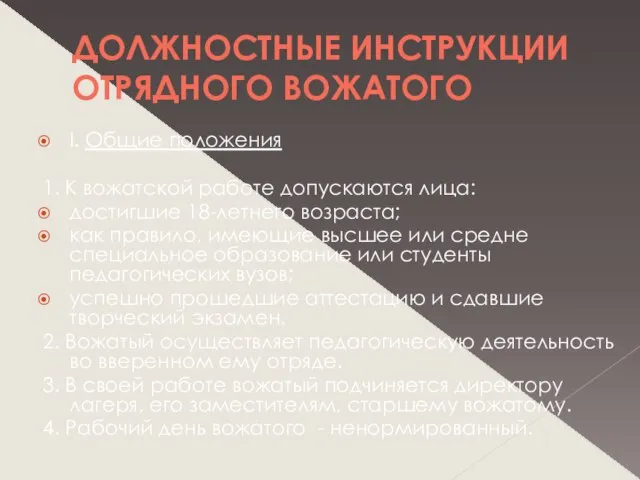 ДОЛЖНОСТНЫЕ ИНСТРУКЦИИ ОТРЯДНОГО ВОЖАТОГО I. Общие положения 1. К вожатской работе допускаются