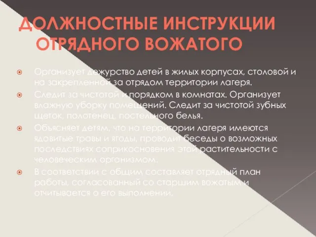 ДОЛЖНОСТНЫЕ ИНСТРУКЦИИ ОТРЯДНОГО ВОЖАТОГО Организует дежурство детей в жилых корпусах, столовой и