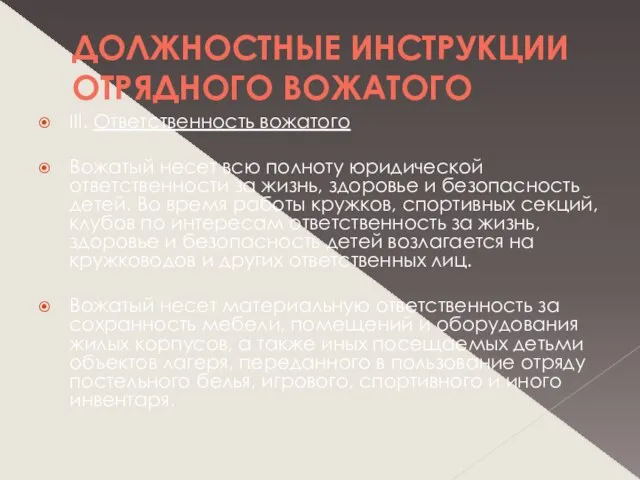 ДОЛЖНОСТНЫЕ ИНСТРУКЦИИ ОТРЯДНОГО ВОЖАТОГО III. Ответственность вожатого Вожатый несет всю полноту юридической