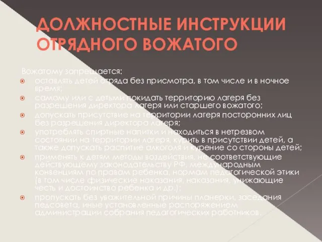 ДОЛЖНОСТНЫЕ ИНСТРУКЦИИ ОТРЯДНОГО ВОЖАТОГО Вожатому запрещается: оставлять детей отряда без присмотра, в