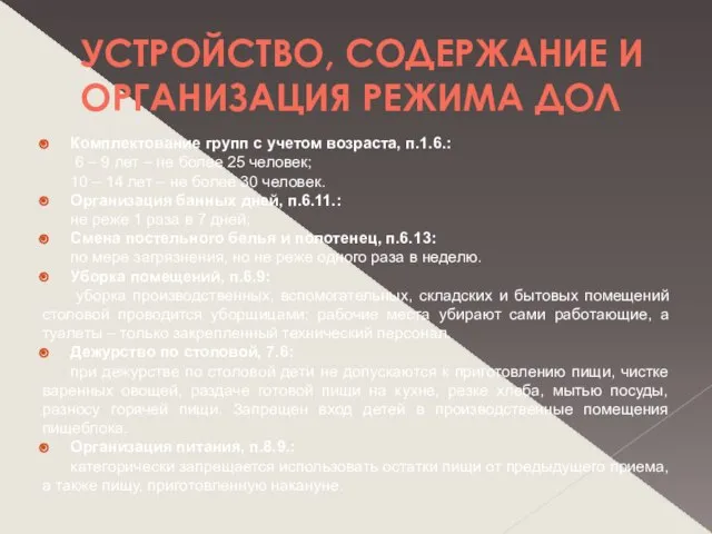 УСТРОЙСТВО, СОДЕРЖАНИЕ И ОРГАНИЗАЦИЯ РЕЖИМА ДОЛ Комплектование групп с учетом возраста, п.1.6.: