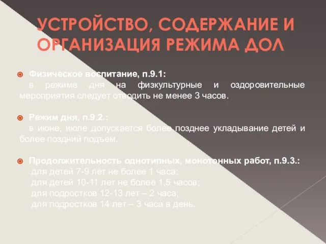 УСТРОЙСТВО, СОДЕРЖАНИЕ И ОРГАНИЗАЦИЯ РЕЖИМА ДОЛ Физическое воспитание, п.9.1: в режиме дня