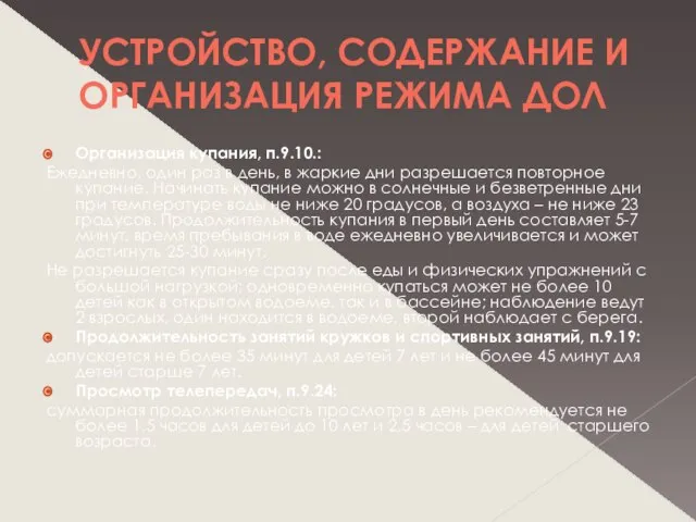 УСТРОЙСТВО, СОДЕРЖАНИЕ И ОРГАНИЗАЦИЯ РЕЖИМА ДОЛ Организация купания, п.9.10.: Ежедневно, один раз