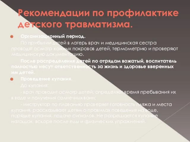 Рекомендации по профилактике детского травматизма. Организационный период. По прибытии детей в лагерь