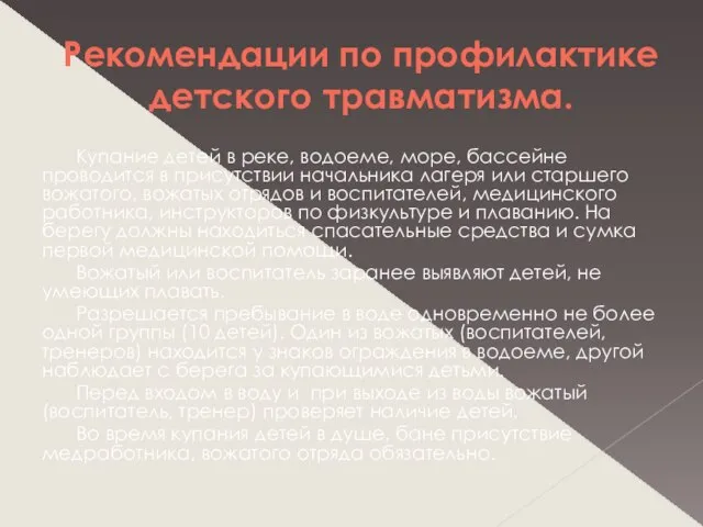 Рекомендации по профилактике детского травматизма. Купание детей в реке, водоеме, море, бассейне