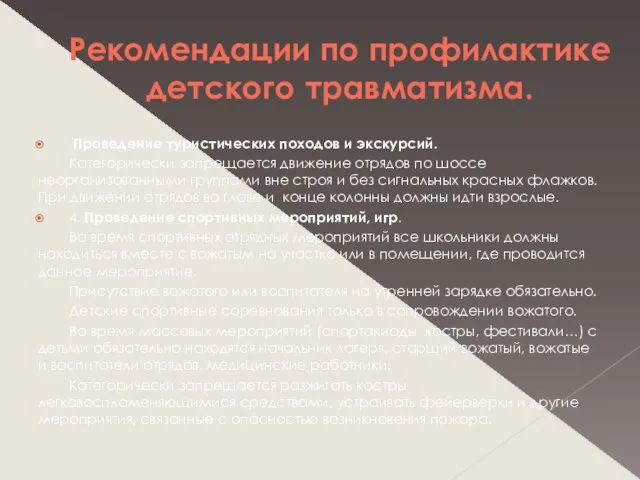 Рекомендации по профилактике детского травматизма. Проведение туристических походов и экскурсий. Категорически запрещается