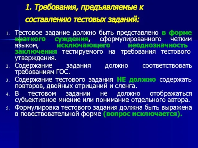 1. Требования, предъявляемые к составлению тестовых заданий: Тестовое задание должно быть представлено