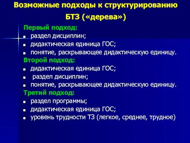 Возможные подходы к структурированию БТЗ («дерева») Первый подход: раздел дисциплин; дидактическая единица