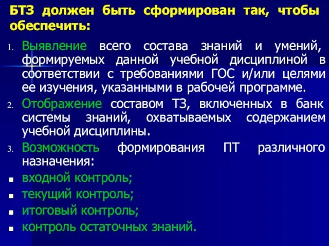 БТЗ должен быть сформирован так, чтобы обеспечить: Выявление всего состава знаний и