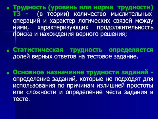 Трудность (уровень или норма трудности) ТЗ - (в теории) количество мыслительных операций