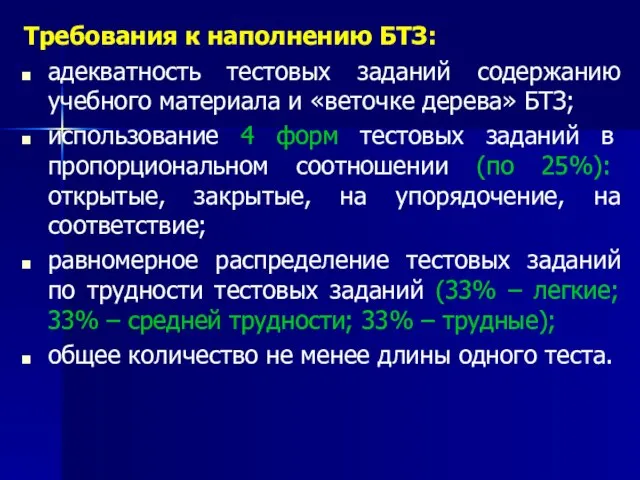 Требования к наполнению БТЗ: адекватность тестовых заданий содержанию учебного материала и «веточке