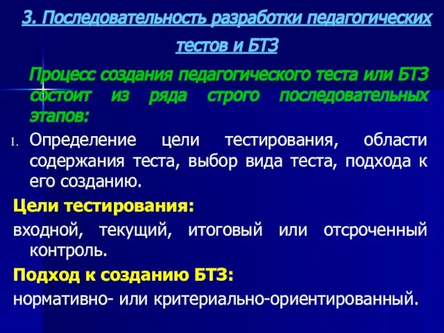 3. Последовательность разработки педагогических тестов и БТЗ Процесс создания педагогического теста или