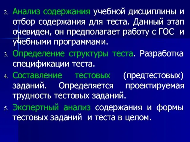 Анализ содержания учебной дисциплины и отбор содержания для теста. Данный этап очевиден,