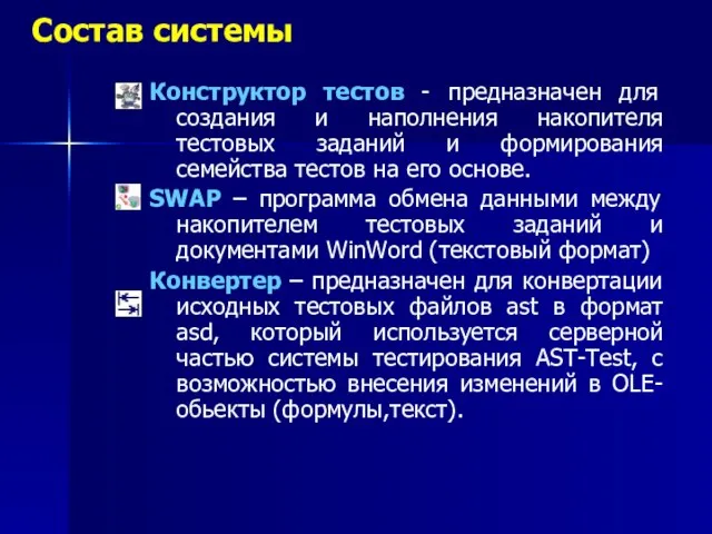 Состав системы Конструктор тестов - предназначен для создания и наполнения накопителя тестовых