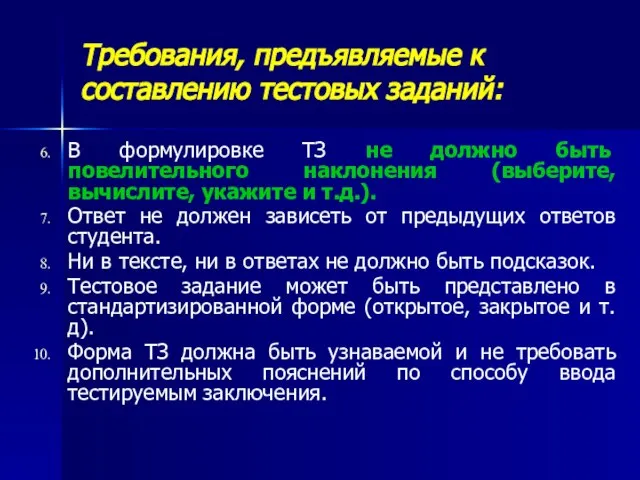 Требования, предъявляемые к составлению тестовых заданий: В формулировке ТЗ не должно быть