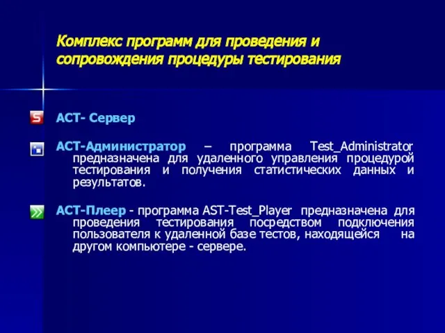 АСТ- Сервер АСТ-Администратор – программа Test_Administrator предназначена для удаленного управления процедурой тестирования