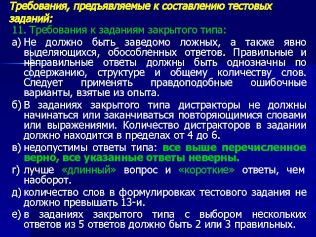 Требования, предъявляемые к составлению тестовых заданий: 11. Требования к заданиям закрытого типа: