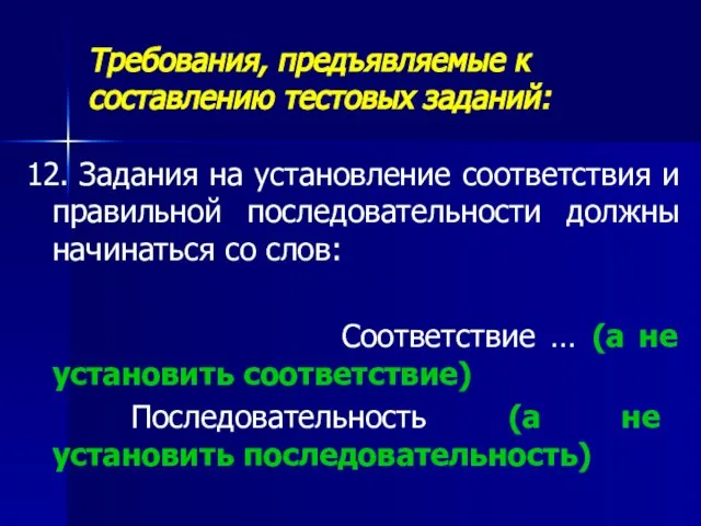 Требования, предъявляемые к составлению тестовых заданий: 12. Задания на установление соответствия и