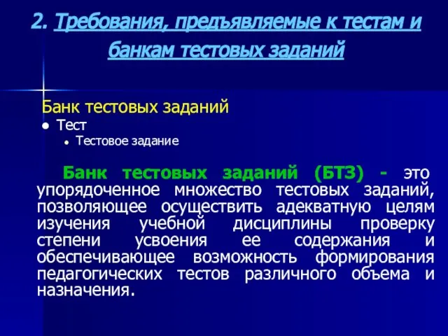 2. Требования, предъявляемые к тестам и банкам тестовых заданий Банк тестовых заданий