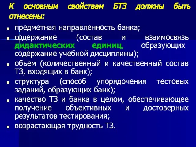 К основным свойствам БТЗ должны быть отнесены: предметная направленность банка; содержание (состав