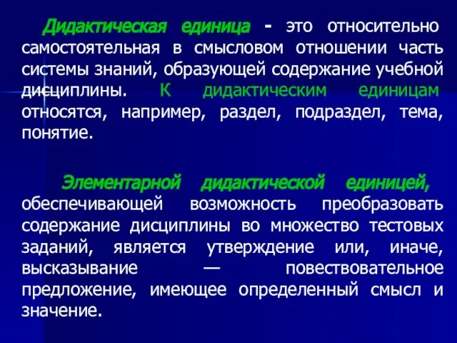 Дидактическая единица - это относительно самостоятельная в смысловом отношении часть системы знаний,