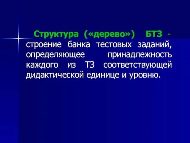 Структура («дерево») БТЗ - строение банка тестовых заданий, определяющее принадлежность каждого из