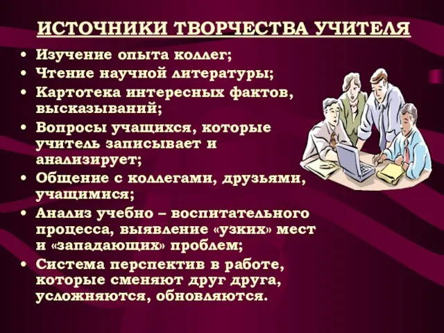 ИСТОЧНИКИ ТВОРЧЕСТВА УЧИТЕЛЯ Изучение опыта коллег; Чтение научной литературы; Картотека интересных фактов,