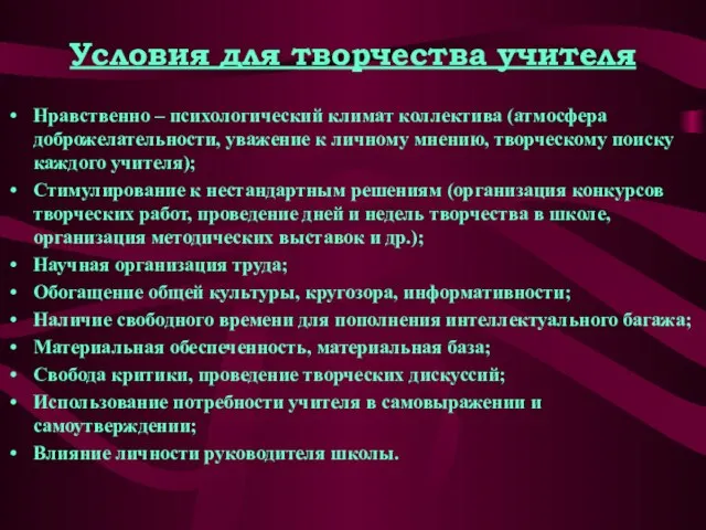 Условия для творчества учителя Нравственно – психологический климат коллектива (атмосфера доброжелательности, уважение