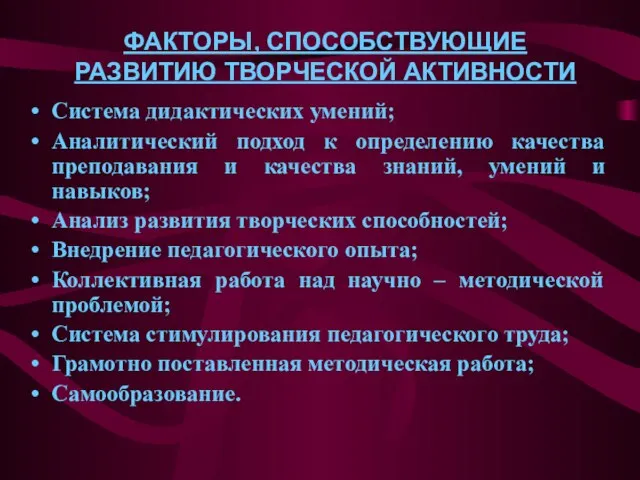 ФАКТОРЫ, СПОСОБСТВУЮЩИЕ РАЗВИТИЮ ТВОРЧЕСКОЙ АКТИВНОСТИ Система дидактических умений; Аналитический подход к определению