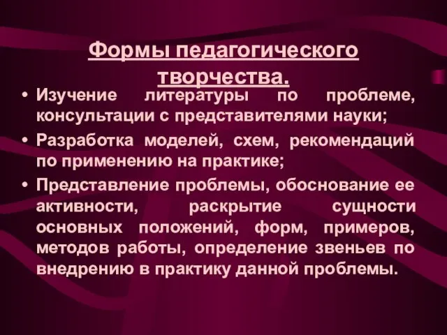 Формы педагогического творчества. Изучение литературы по проблеме, консультации с представителями науки; Разработка