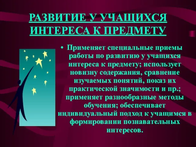 РАЗВИТИЕ У УЧАЩИХСЯ ИНТЕРЕСА К ПРЕДМЕТУ Применяет специальные приемы работы по развитию