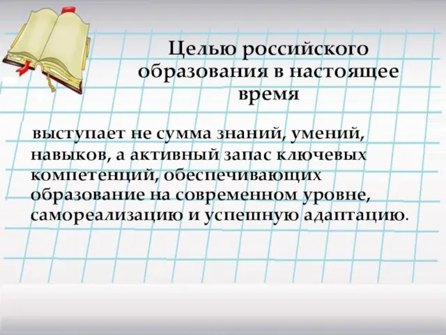 выступает не сумма знаний, умений, навыков, а активный запас ключевых компетенций, обеспечивающих