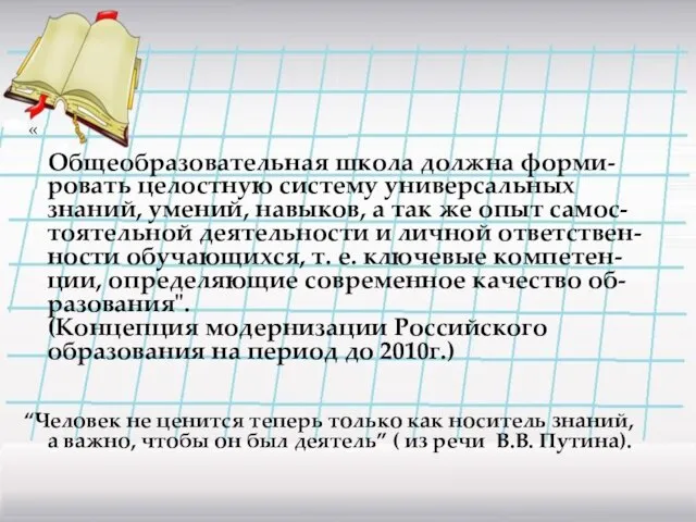 « Общеобразовательная школа должна форми-ровать целостную систему универсальных знаний, умений, навыков, а