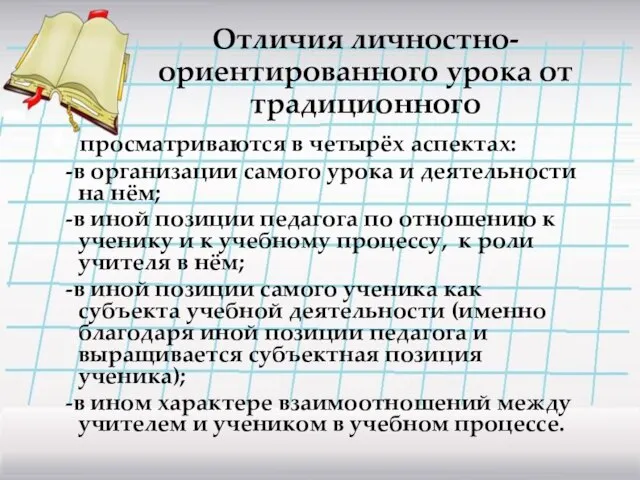 Отличия личностно- ориентированного урока от традиционного просматриваются в четырёх аспектах: -в организации