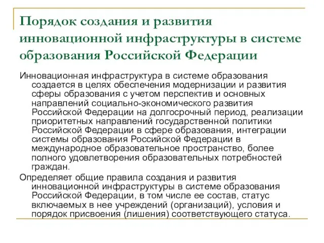 Порядок создания и развития инновационной инфраструктуры в системе образования Российской Федерации Инновационная