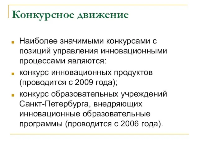 Конкурсное движение Наиболее значимыми конкурсами с позиций управления инновационными процессами являются: конкурс